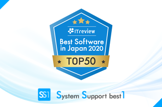 【ニュースリリース】SS1が、ユーザー評価の高いソフトウェアTOP50に選出 ―― ITreview Best Software in Japan 2020