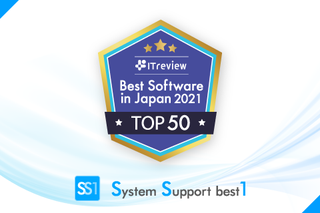 【ニュースリリース】SS1が、ユーザー評価の高いソフトウェアTOP50に選出 ―― ITreview Best Software in Japan 2021