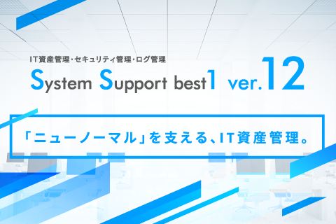 ニューノーマルを支えるIT資産管理ソフト「SS1」の最新版、「ver.12」の新機能をご紹介！