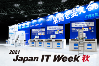 「第12回 Japan IT Week 秋」に最新版「SS1 ver.13」を出展！