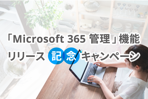 【最新版SS1ver.13】Microsoft 365管理機能の「ライセンス無償」キャンペーンを実施！