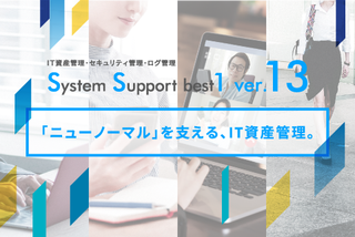 ニューノーマルを支えるIT資産管理ソフト「SS1」の最新版、「ver.13」の新機能をご紹介！